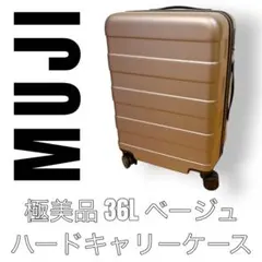MUJI 無印良品　バーを自由に調節できるハードキャリーケース 36L ベージュのサムネイル