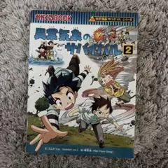 異常気象のサバイバル 2