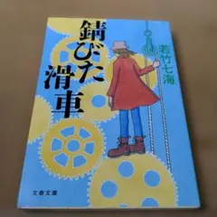 錆びた滑車