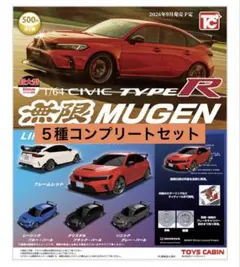 トイズキャビン 無限 MUGEN シビック TYPE R 全5種セット