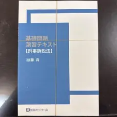 2025年最新】加藤ゼミナール 基礎問題演習の人気アイテム - メルカリ