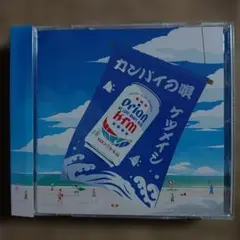ケツメイシ「カンパイの唄」FC限定盤