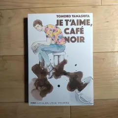 2025年最新】ジュテーム、カフェ・ノワールの人気アイテム