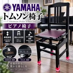 中古美品】ヤマハNo5A背付ピアノ椅子(全国送料込み)トムソン椅子