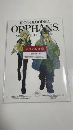 映画 機動戦士ガンダム 鉄血のオルフェンズ ウルズハント 入場者特典 ※未開封