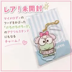 けろけろけろっぴ マイメロディ アクリルスタンド キーホルダー