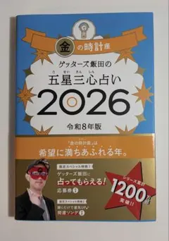 ゲッターズ飯田の五星三心占い 2026 金の時計座