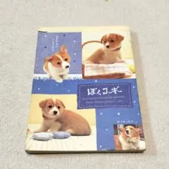 ぼくコーギー　メモ帳　平成レトロ ぼくコーギー メモ帳 平成レトロ - メルカリ