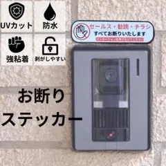 セールス 勧誘 チラシ お断り ステッカー インターホン チャイム ラミネート