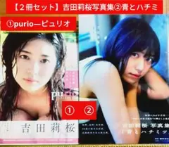 2025年最新】吉田莉桜の人気アイテム - メルカリ