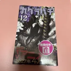 カグラバチ 12巻 少年ジャンプ 初版 帯付き 応募券付き シュリンク付き