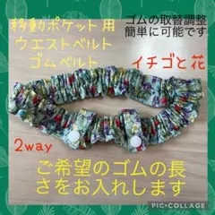 移動ポケット 用　ウエストベルト　ゴムベルト　ウエストゴム　2way イチゴと花のサムネイル