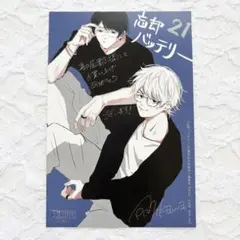 忘却バッテリー 21巻 特典 イラストカード 喜久屋書店