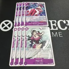 ベビー5/シャーロットフランペ 各4枚セット