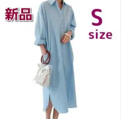 新品 シャツワンピース 長袖 ゆったり ロング シャツ 春 夏 ブルー S
