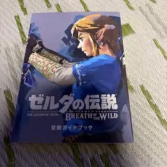 ゼルダの伝説 ブレス オブ ザ ワイルド 冒険ガイドブック