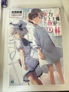 2026年最新】よう実 0巻の人気アイテム - メルカリ