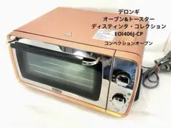デロンギ　コンベクションオーブン&トースターディスティンタ EOI406J-CPのサムネイル