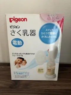 Pigeon 電動母乳搾乳器