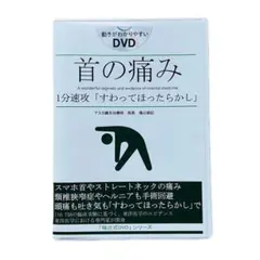 大幅お値下げ DVD「ひざの痛み」1分速攻 寝るだけ、ほったらかし