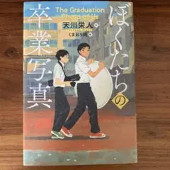 ぼくたちの卒業写真