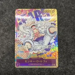 モンキー・D・ルフィ SEC パラレル OP05-119