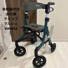 美品 幸和製作所 歩行車 テイコブマルシェ WAW24のサムネイル