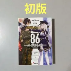 定価以下 86 エイティシックス 小説 1〜14巻 超感謝フェア特典付