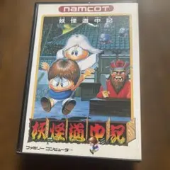 妖怪道中記 ファミコン ソフト