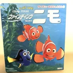 ファインディングニモ たっぷりよめる! 絵本　ディズニー　ピクサーのサムネイル