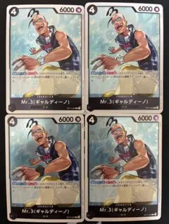 Mr.3（ギャルディーノ） R OP14-092 4枚セット