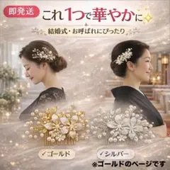 髪飾り パール コーム 結婚式 和装 洋装 ヘアアクセ ゴールド
