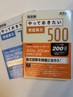 やっておきたい英語長文500 改訂版