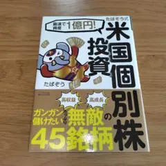 たぱぞう式米国個別株投資 : 最速で資産1億円!