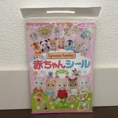 【シルバニア】まるごと赤ちゃんシールブック　1冊