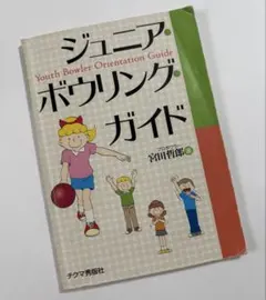 ジュニア ボウリング ガイド