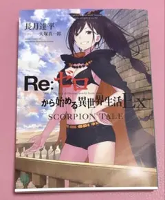 Re:ゼロから始める異世界生活 Ex SCORPION TALE