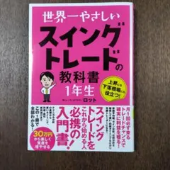 世界一やさしいスイングトレードの教科書1年生