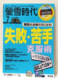 螢雪時代　蛍雪時代　2018 難関大合格　苦手　7月号　旺文社　cdつき
