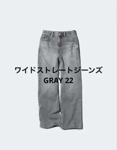 UNIQLO ワイドストレートジーンズ グレー 22