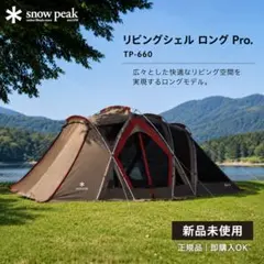 2026年最新】スノーピーク リビングシェルの人気アイテム - メルカリ