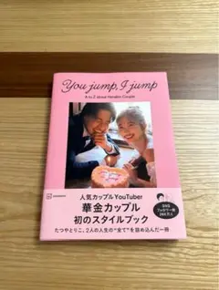 華金カップル　you jump.I jump