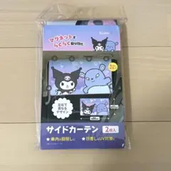 サンリオ サイドカーテン 2枚入 クロミ 車用 日除け