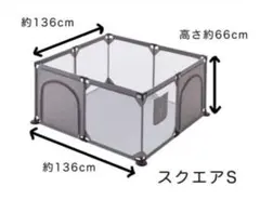 ベビーサークル スクエアS 約136cm