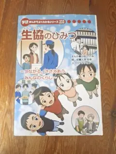 非売品】日本生活協同組合連合会の創立75周年記念事業 生協のひみつ