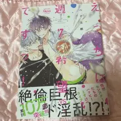 えっちは週7希望ですっ！ ぺそ太郎 BL漫画 ボーイズラブ