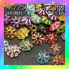 そろばん型ゴールド＆シルバーラインカラービーズ♡１２０個♡カラーランダム