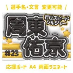 周東佑京 応援ボード ソフトバンク ホークス