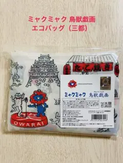 大阪関西万博 ミャクミャク 鳥獣戯画 エコバッグ 三都 京都 神戸 会場限定