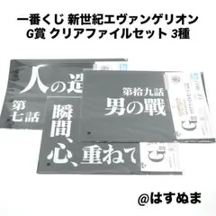一番くじ 新世紀エヴァンゲリオン G賞 クリアファイルセット 3種まとめ売り